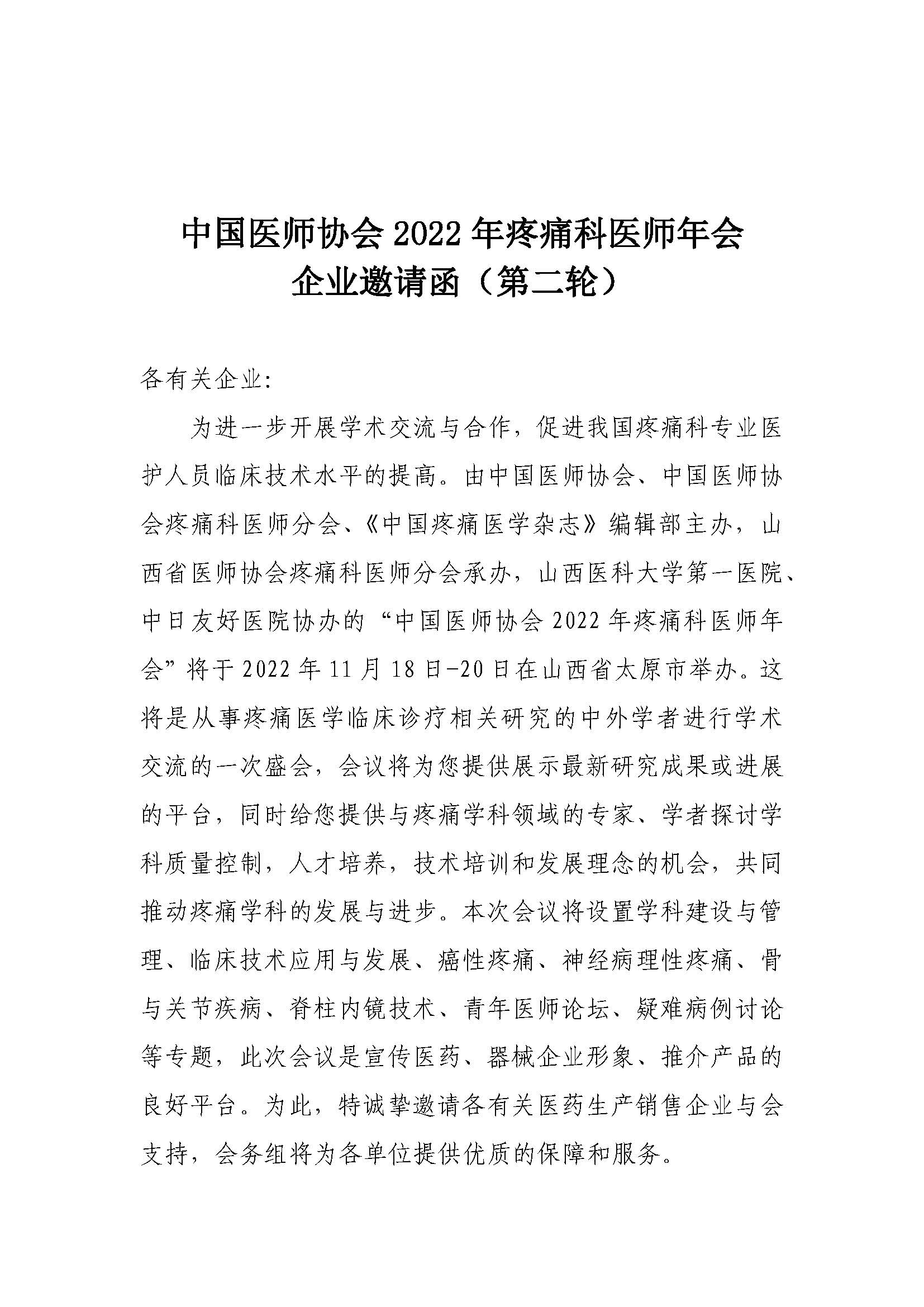 1_3-企业邀请函-中国医师协会2022年疼痛科医师年会20220822_页面_1.jpg