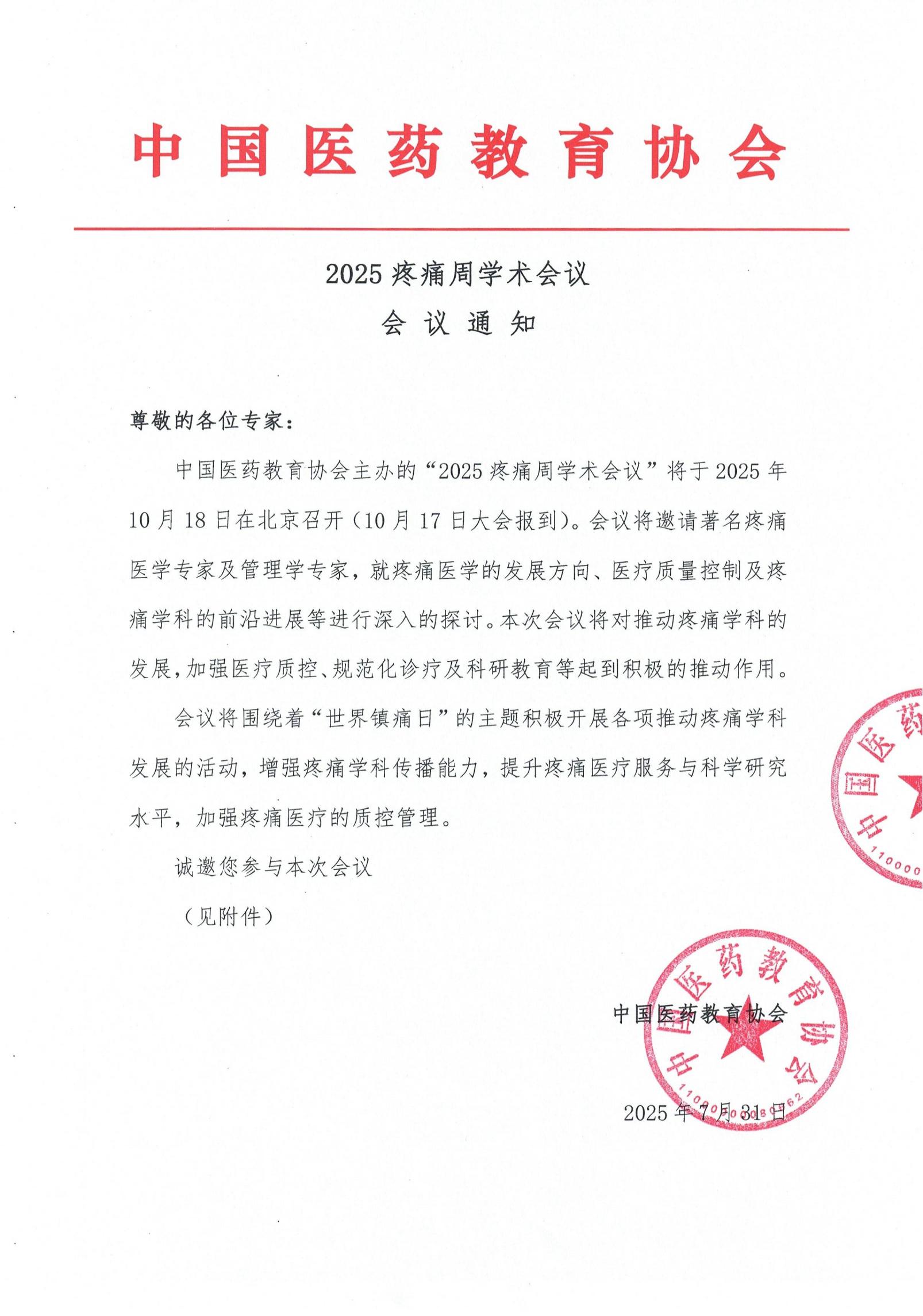 会议通知-2025疼痛周学术会议_01.jpg